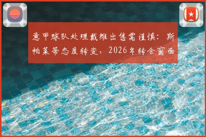 意甲球队处理戴维出售需谨慎:斯帕莱蒂态度转变,2026年转会窗面临新选择