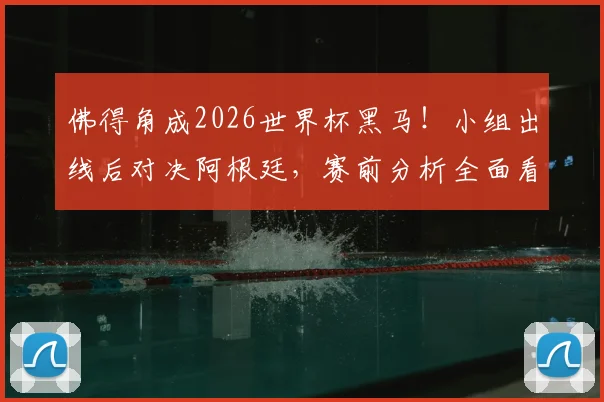 佛得角成2026世界杯黑马！小组出线后对决阿根廷，赛前分析全面看