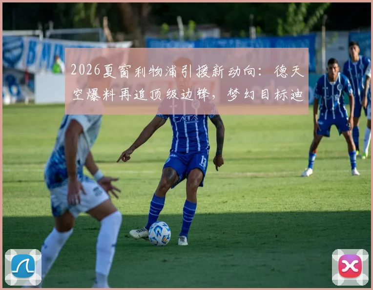 2026夏窗利物浦引援新动向:德天空爆料再追顶级边锋,梦幻目标迪奥曼德,斯洛特建队关键一步