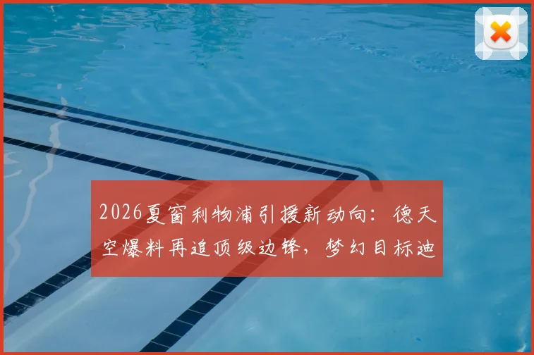2026夏窗利物浦引援新动向：德天空爆料再追顶级边锋，梦幻目标迪奥曼德，斯洛特建队关键一步
