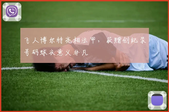 飞人博尔特亮相法甲，获赠创纪录号码球衣意义非凡