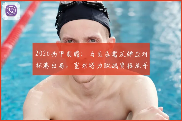 2026西甲前瞻：马竞急需反弹应对杯赛出局，塞尔塔为欧战资格放手一搏