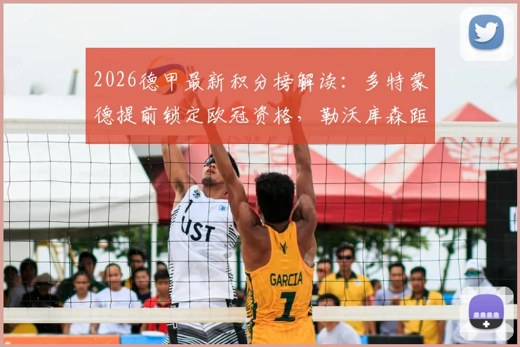 2026德甲最新积分榜解读:多特蒙德提前锁定欧冠资格,勒沃库森距离前四仅差2分如何追赶?