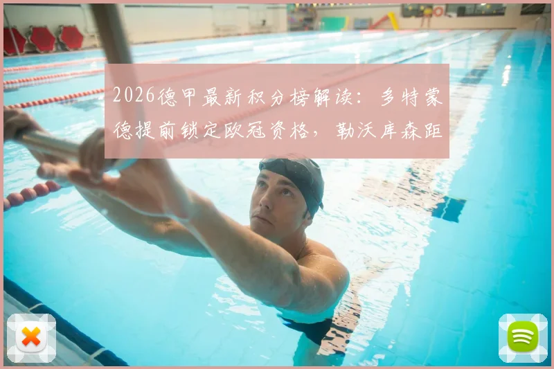 2026德甲最新积分榜解读：多特蒙德提前锁定欧冠资格，勒沃库森距离前四仅差2分如何追赶？